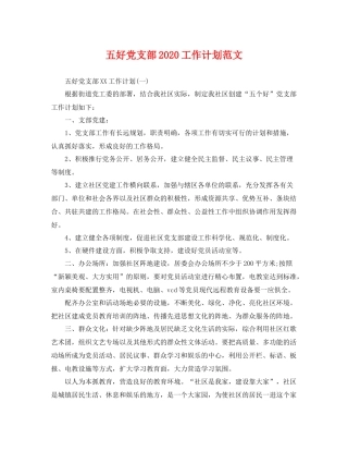 五好党支部工作计划范文 