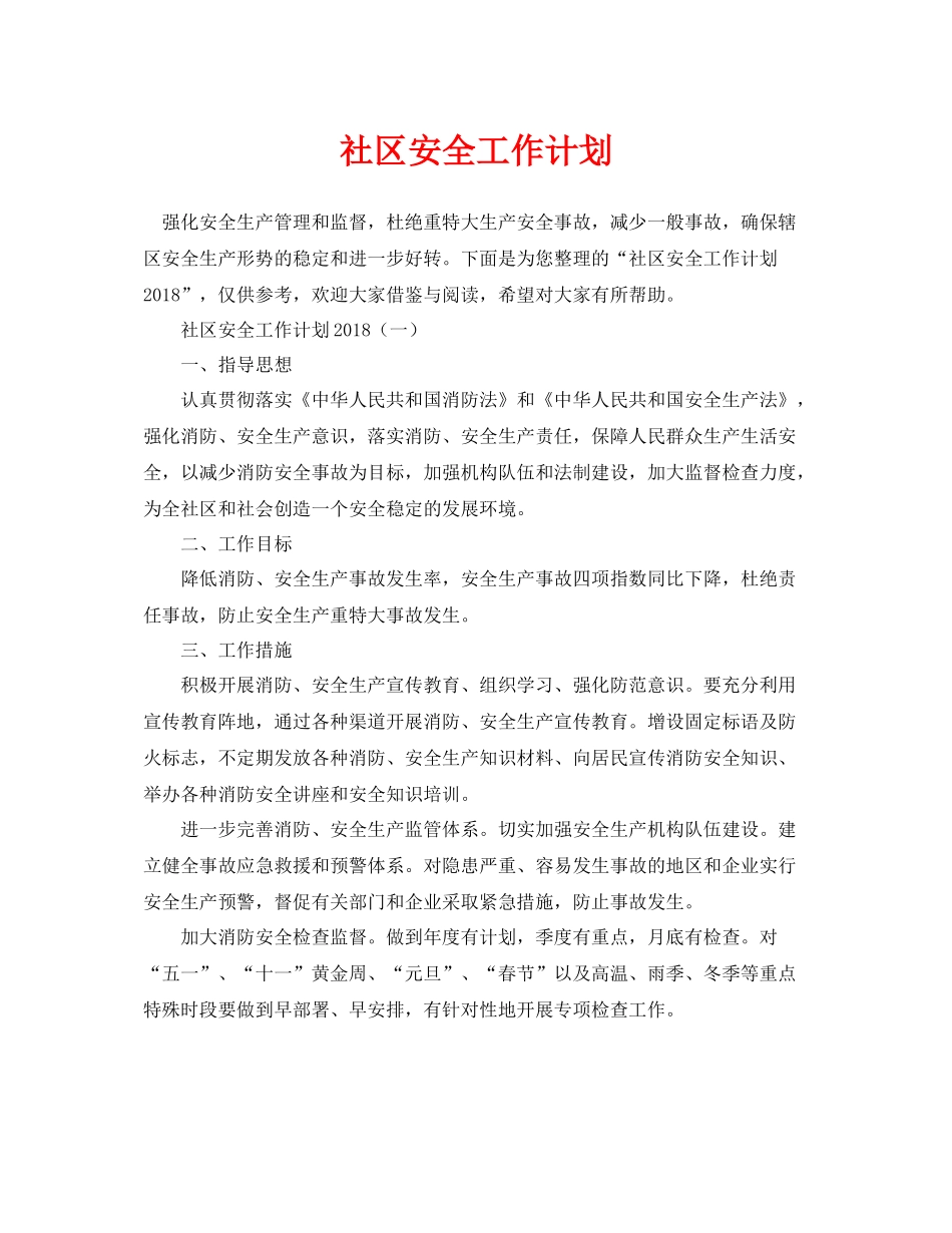《安全管理文档》之社区安全工作计划_第1页