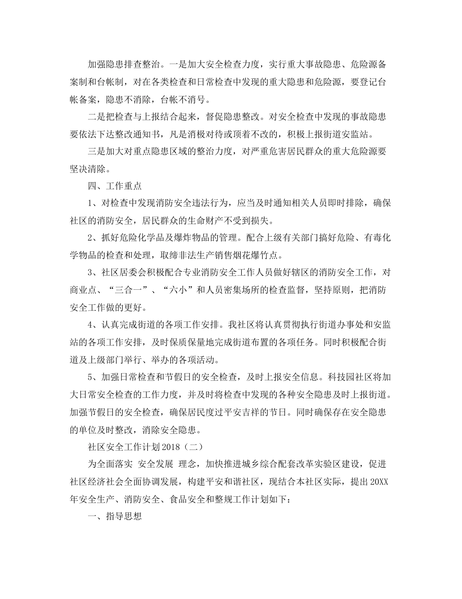 《安全管理文档》之社区安全工作计划_第2页