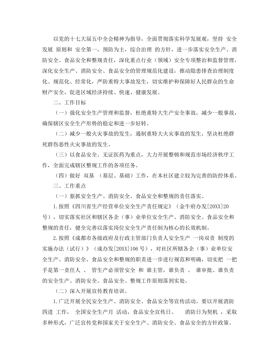 《安全管理文档》之社区安全工作计划_第3页