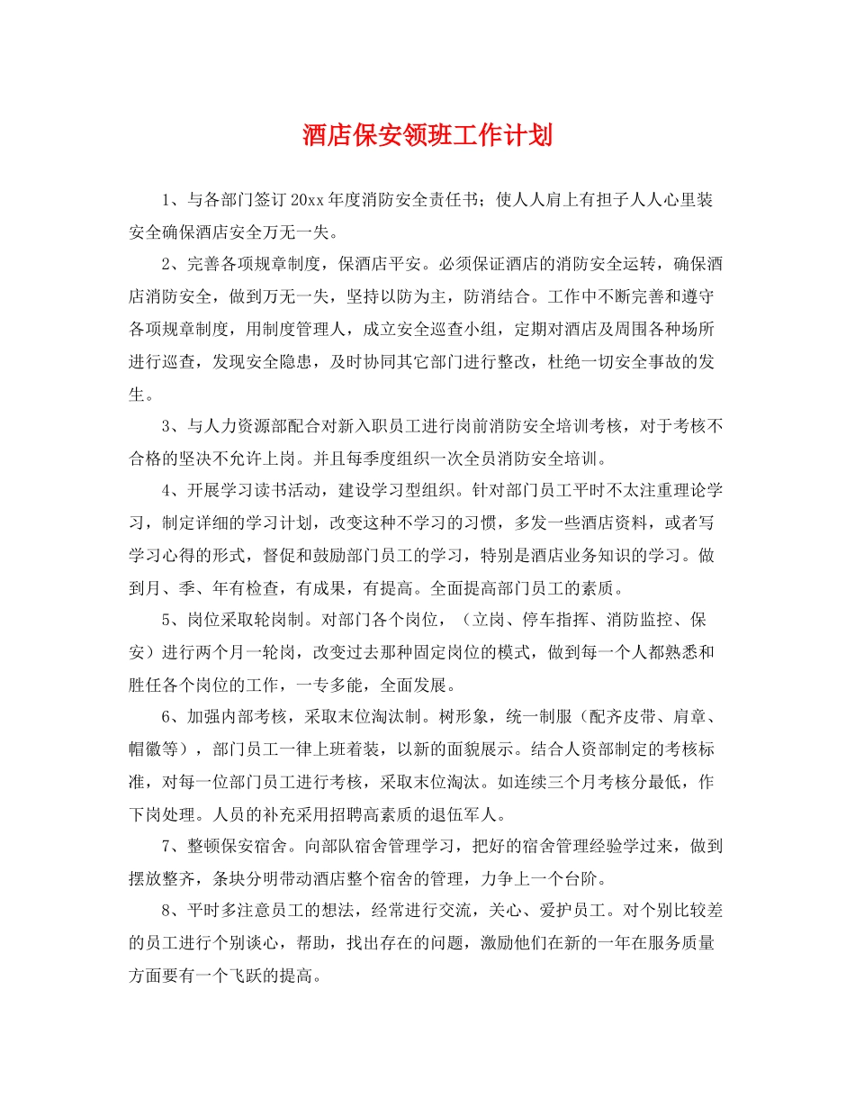 酒店保安领班工作计划 _第1页