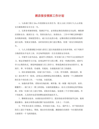 酒店保安领班工作计划 