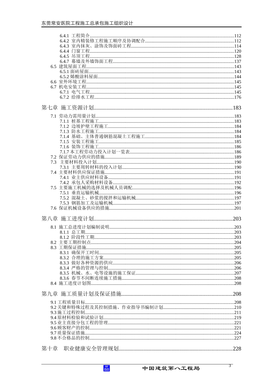 医院综合楼施工组织设计(DOC319页)_第3页