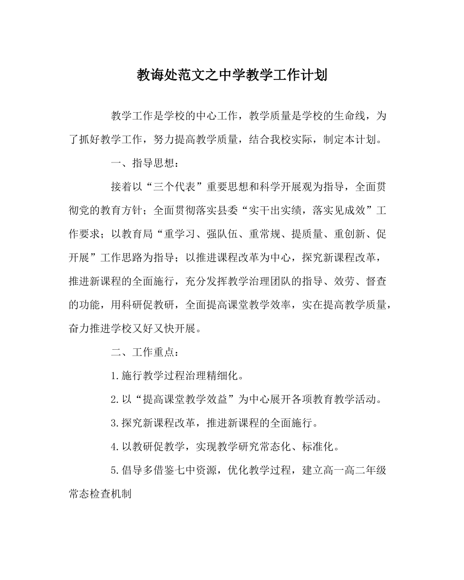 教导处范文教学工作计划2_第1页