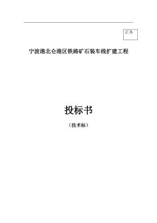 宁波港北仑港区铁路矿石装车线扩建工程施工组织设计方案(DOC306页)