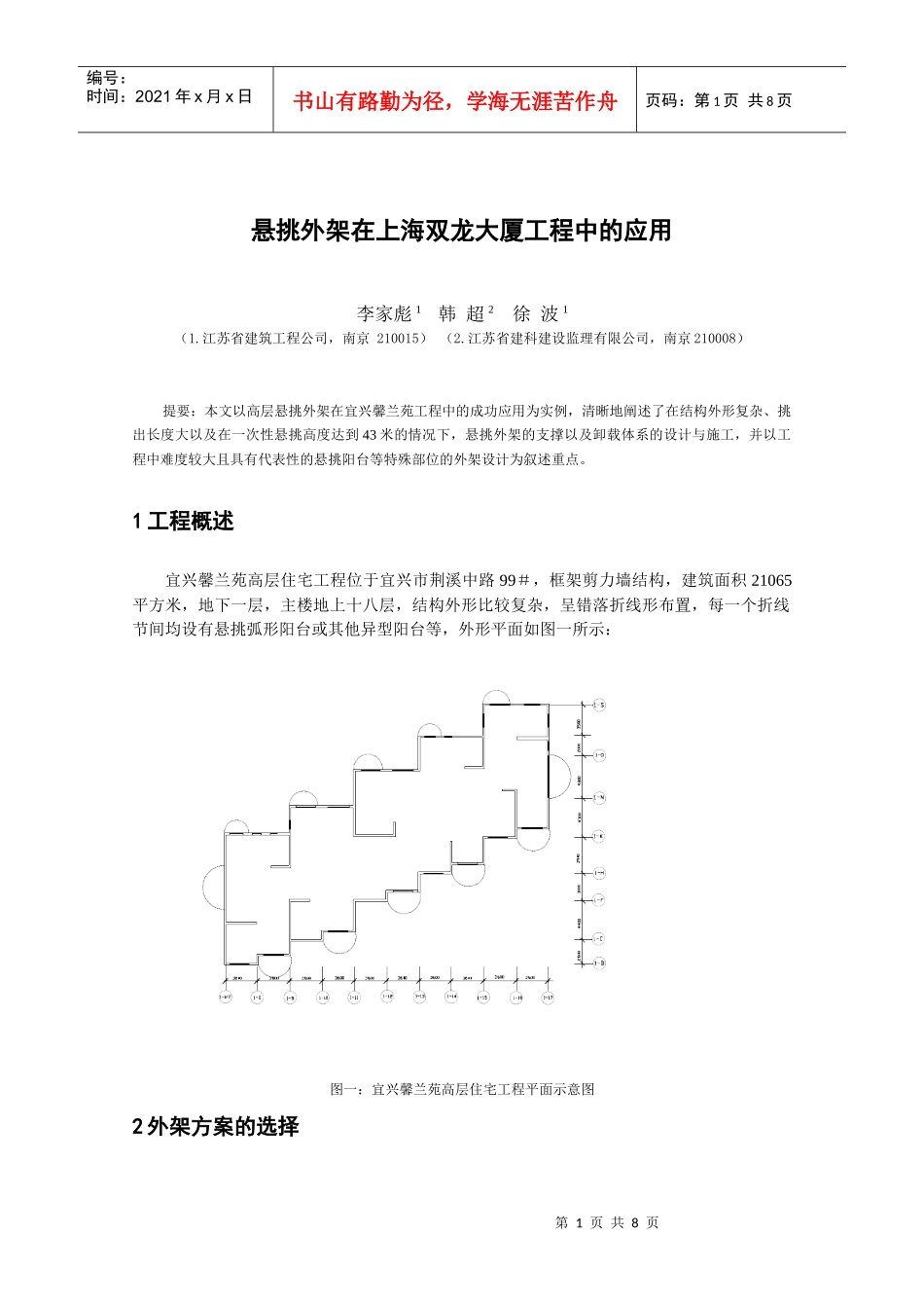 悬挑外架在宜兴馨兰苑高层住宅工程中的应用_第1页