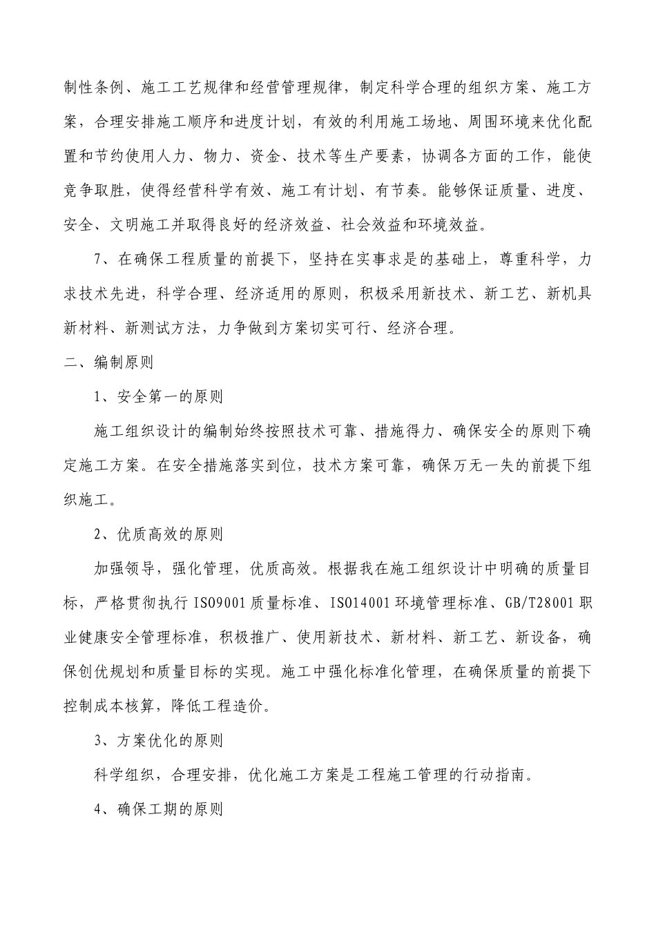 土地整理工程施工组织设计方案(DOC 62页)_第3页