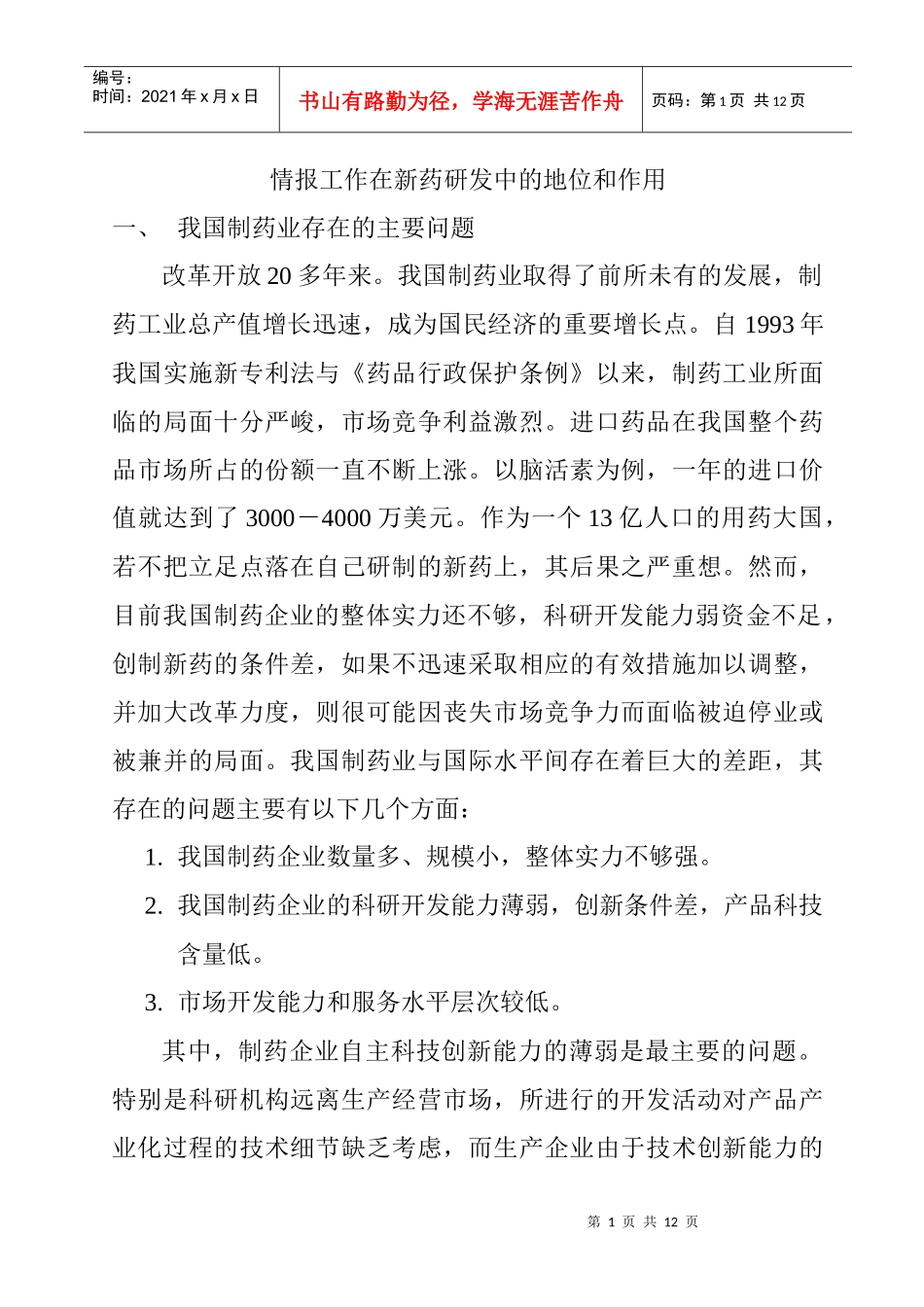 情报工作在新药研发中的地位和作用_第1页