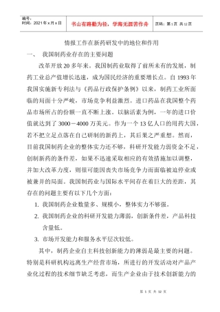 情报工作在新药研发中的地位和作用