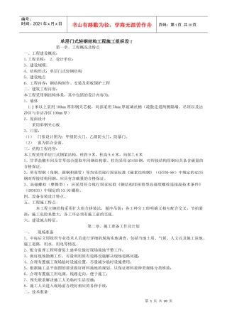 单层门式轻钢结构工程施工组织设计.doc(DOC19页)