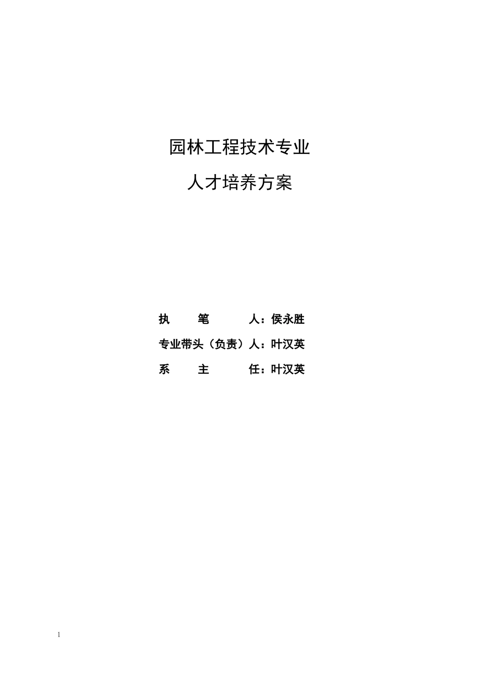 园林工程技术专业人才培养方案_第1页