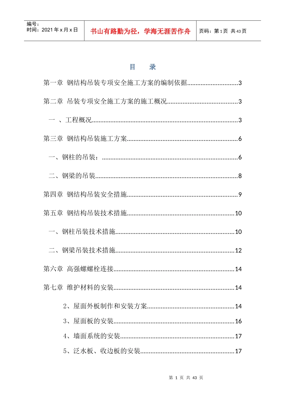 吊装专项安全施工方案_第1页
