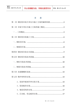吊装专项安全施工方案