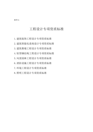 工程设计专项资质标准