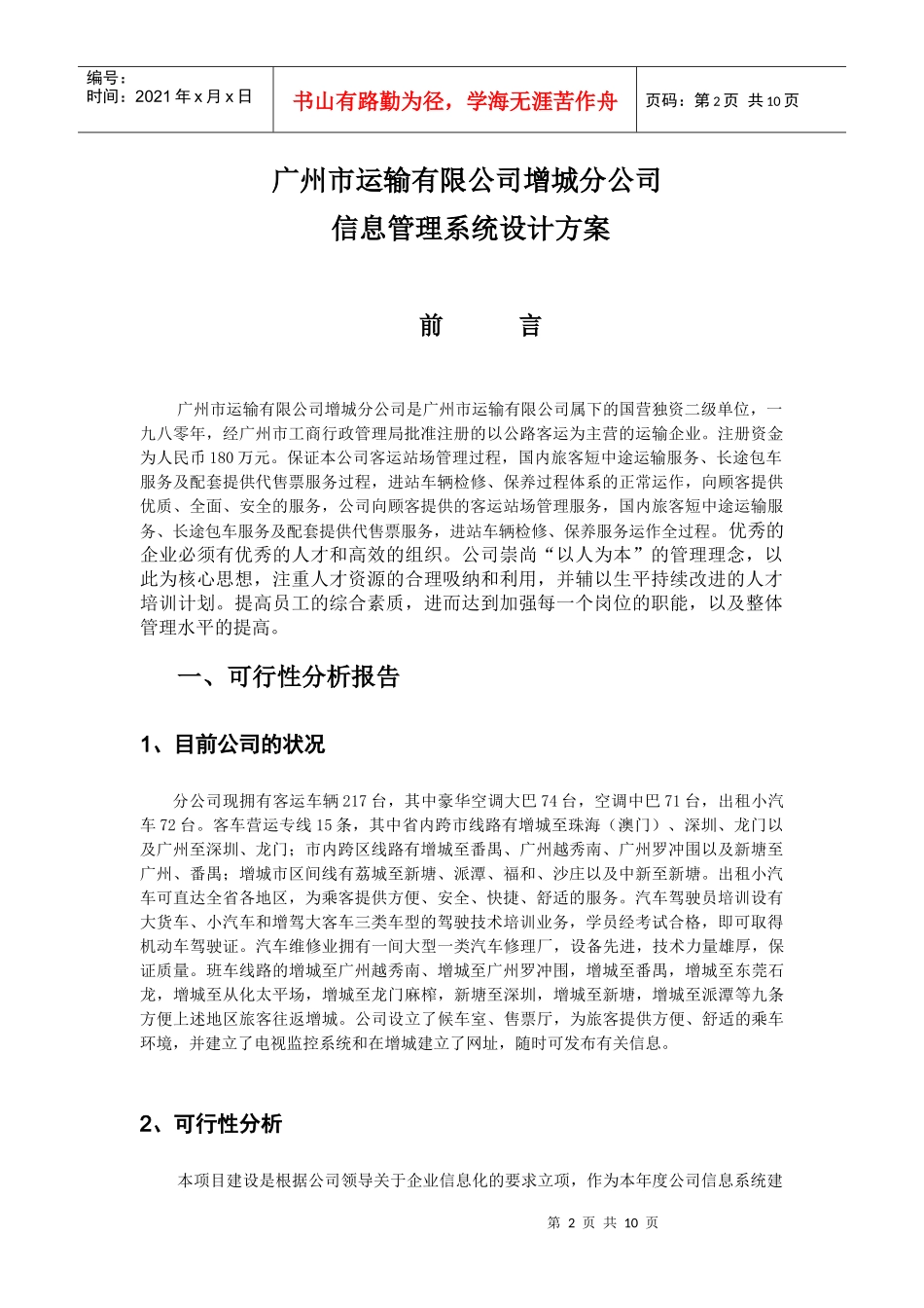 广州市运输有限公司增城分公司信息管理系统设计案_第3页