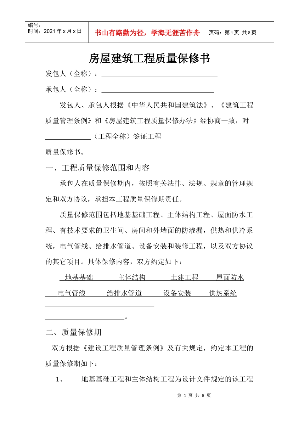 房屋建筑工程质量保修书_第1页