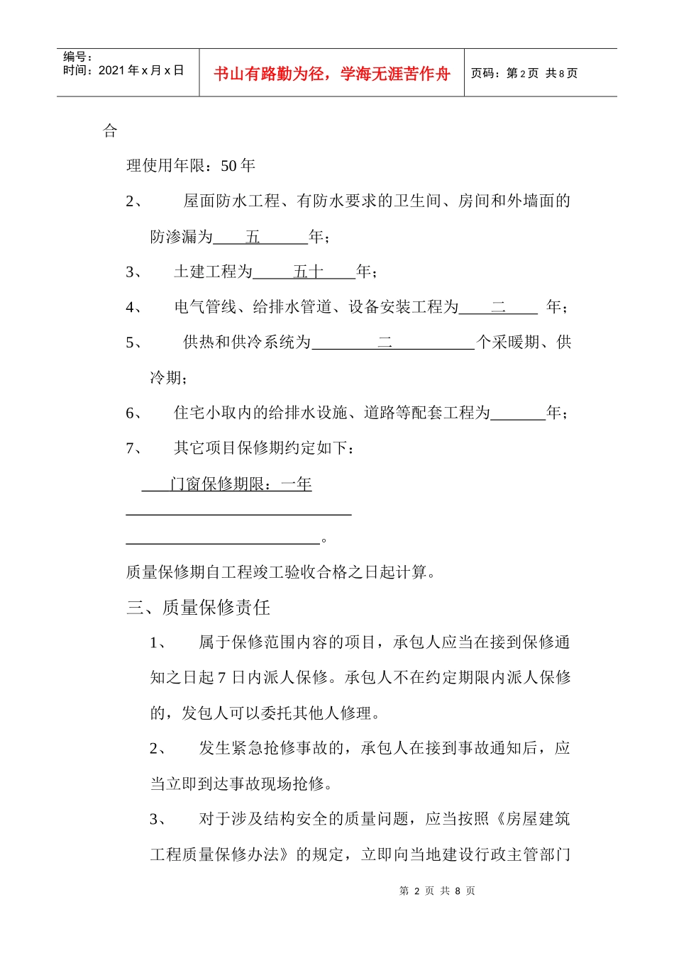 房屋建筑工程质量保修书_第2页