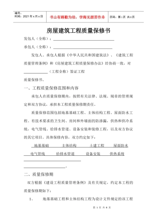 房屋建筑工程质量保修书