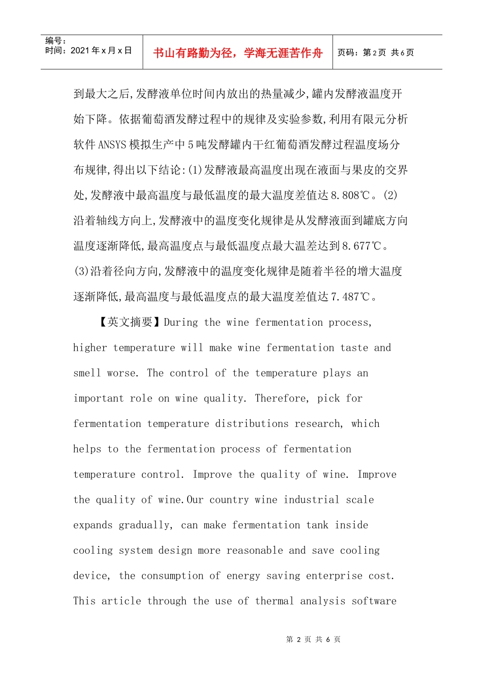 干红葡萄酒论文：基于ANSYS在干红葡萄酒发酵过程中对发酵罐内温度场_第2页