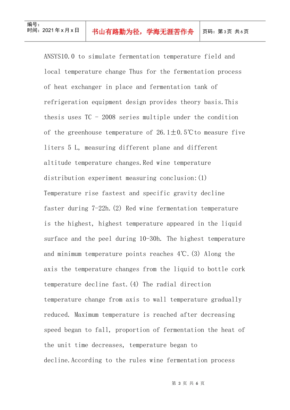 干红葡萄酒论文：基于ANSYS在干红葡萄酒发酵过程中对发酵罐内温度场_第3页