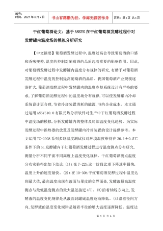 干红葡萄酒论文：基于ANSYS在干红葡萄酒发酵过程中对发酵罐内温度场