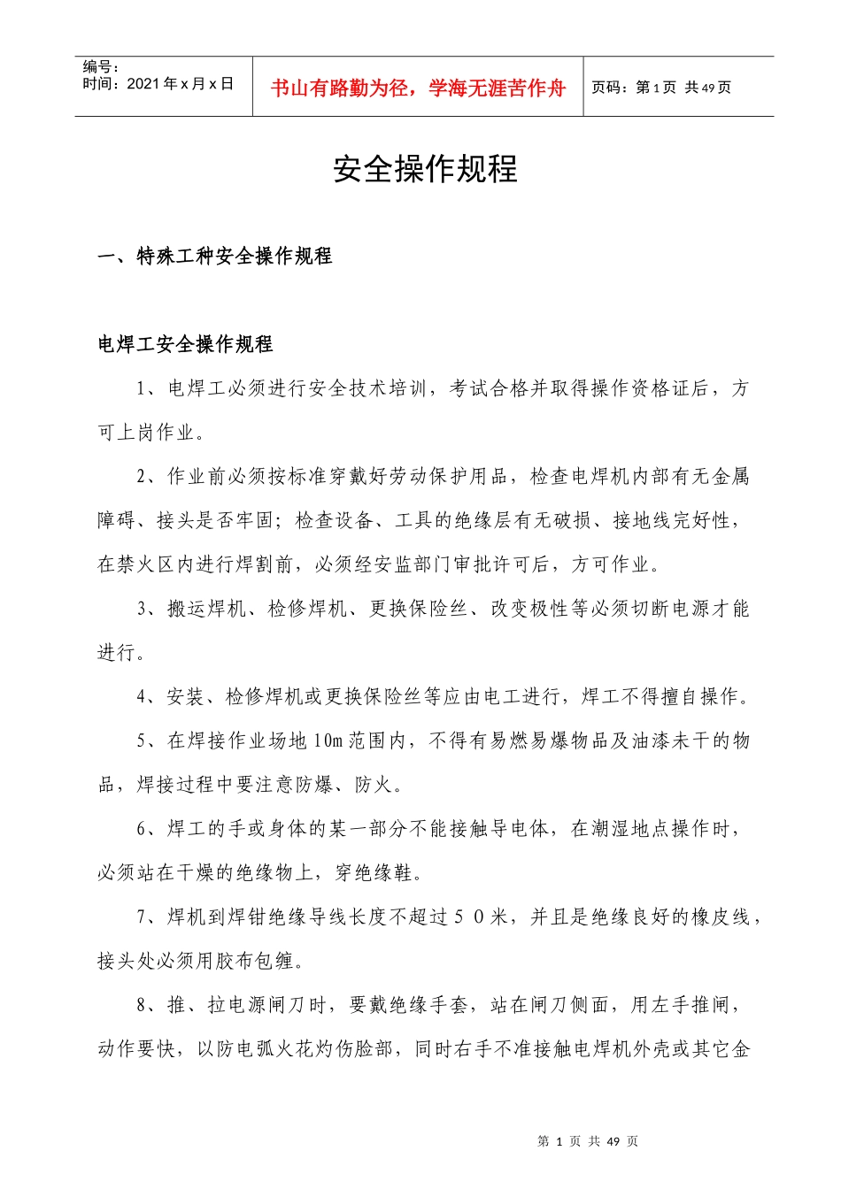 建筑施工安全操作规程范本_第1页