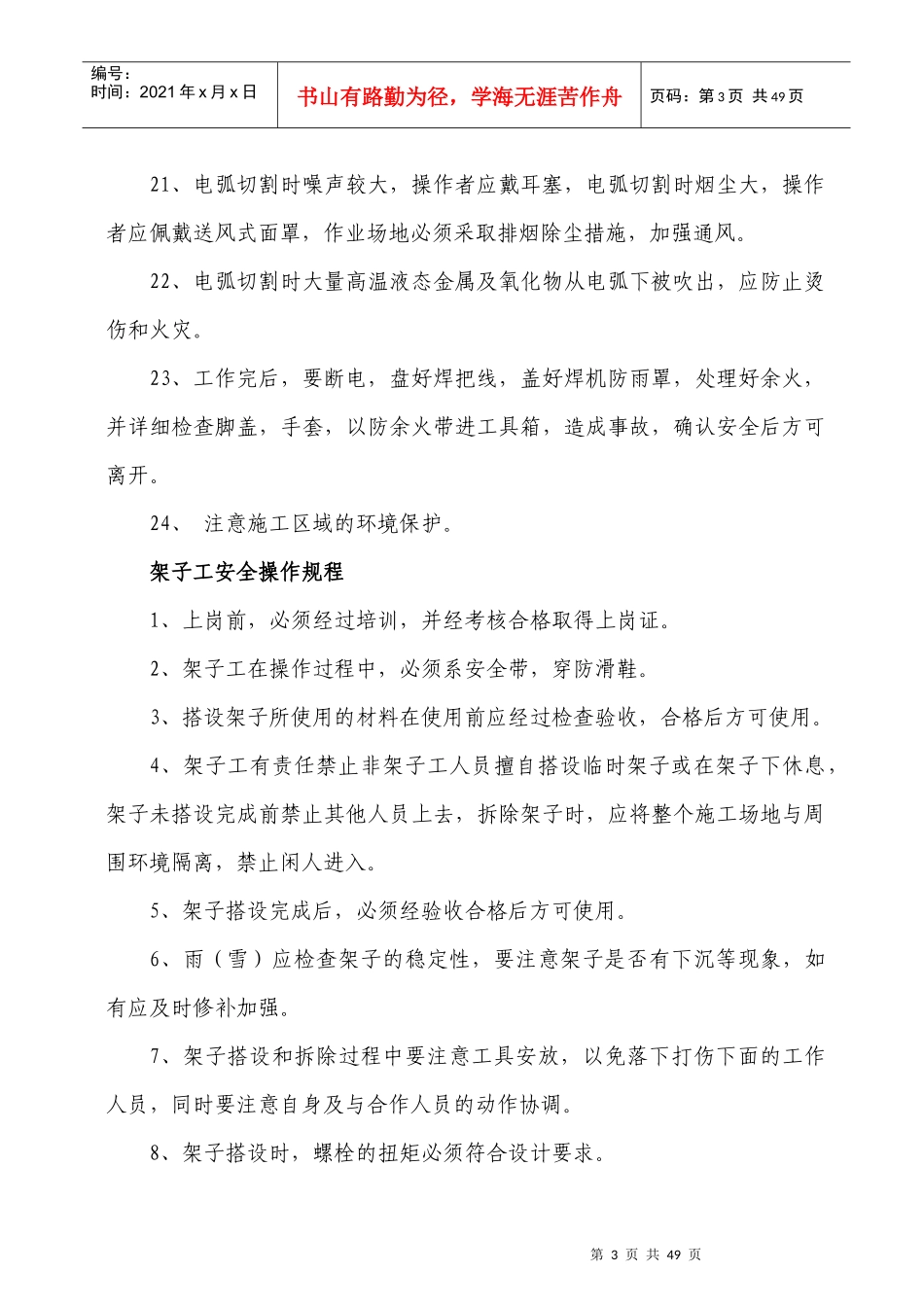 建筑施工安全操作规程范本_第3页