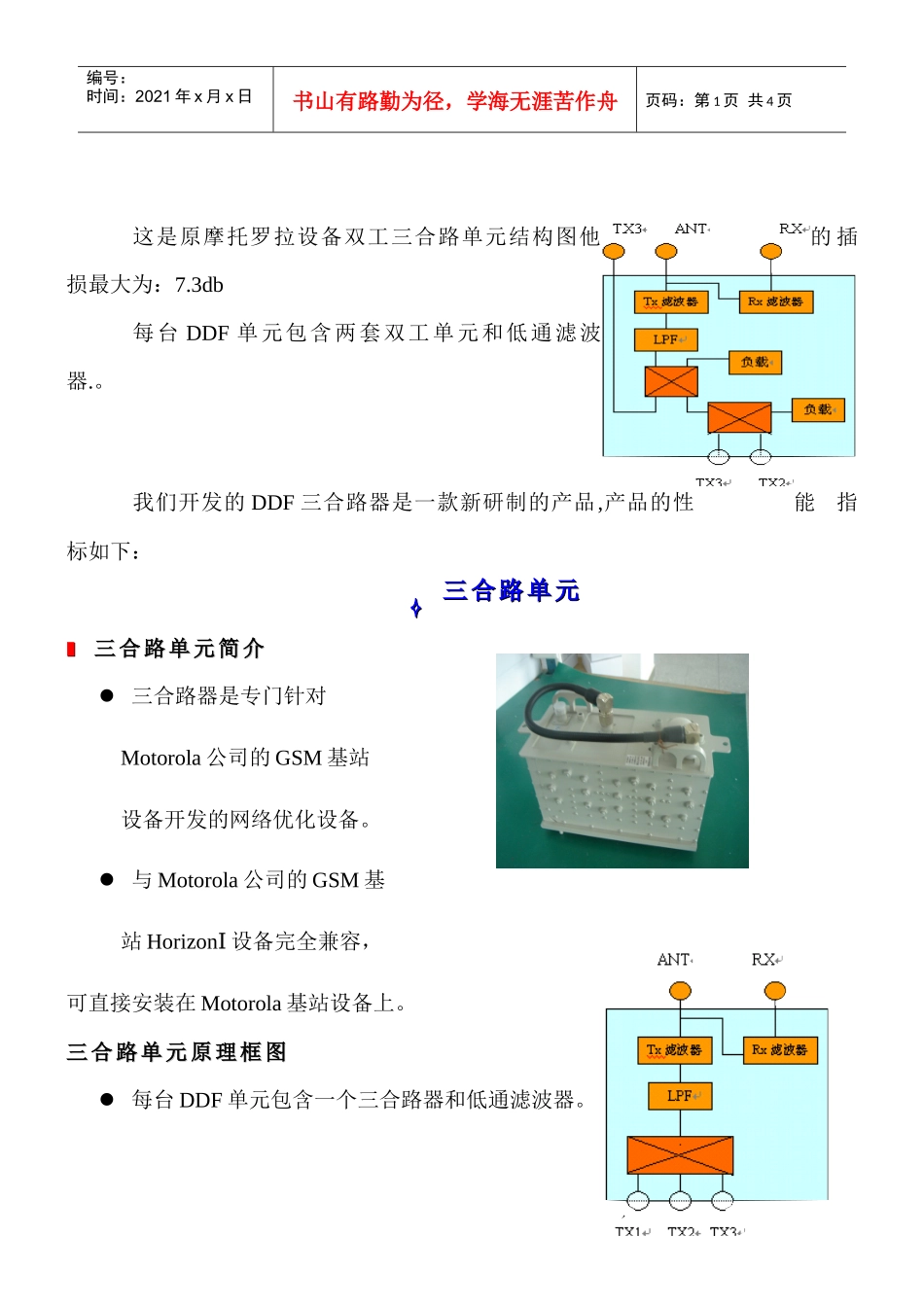 基站666配置三载频合路输出优化方案doc-移动通信设备_第1页