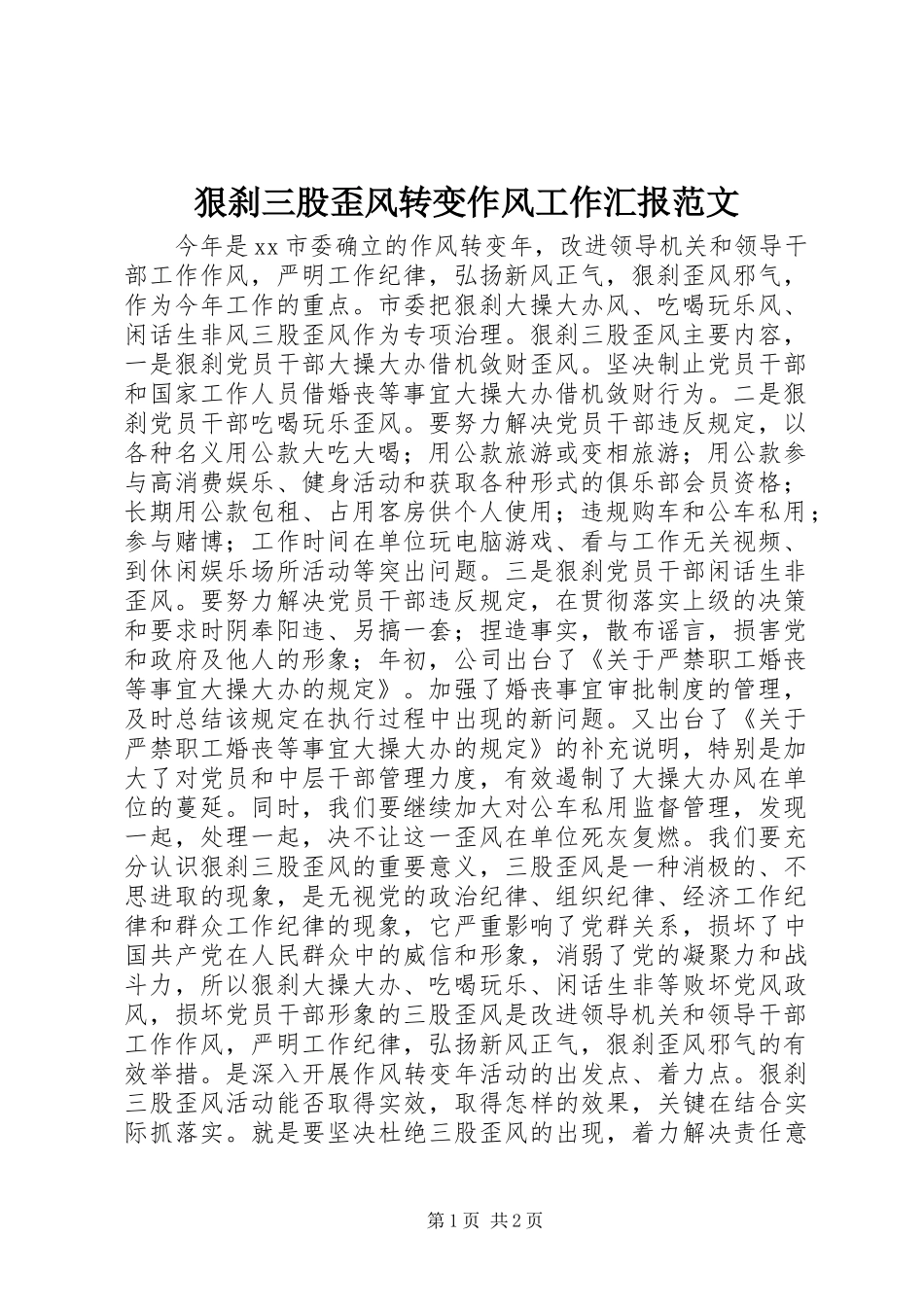 狠刹三股歪风转变作风工作汇报范文_第1页