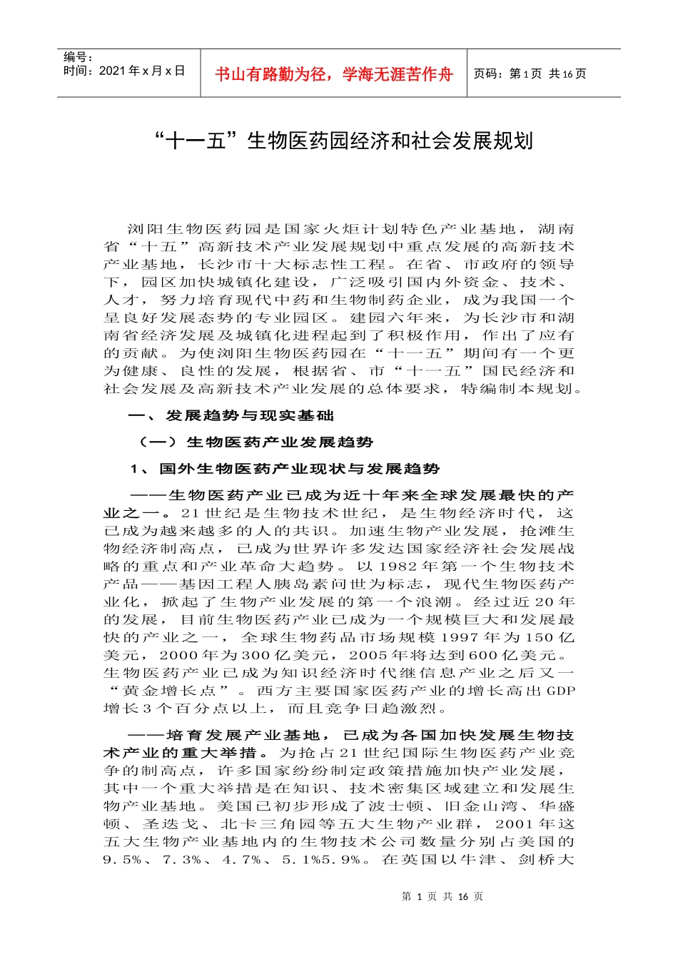 十一五生物医药园经济和社会发展规划_第1页