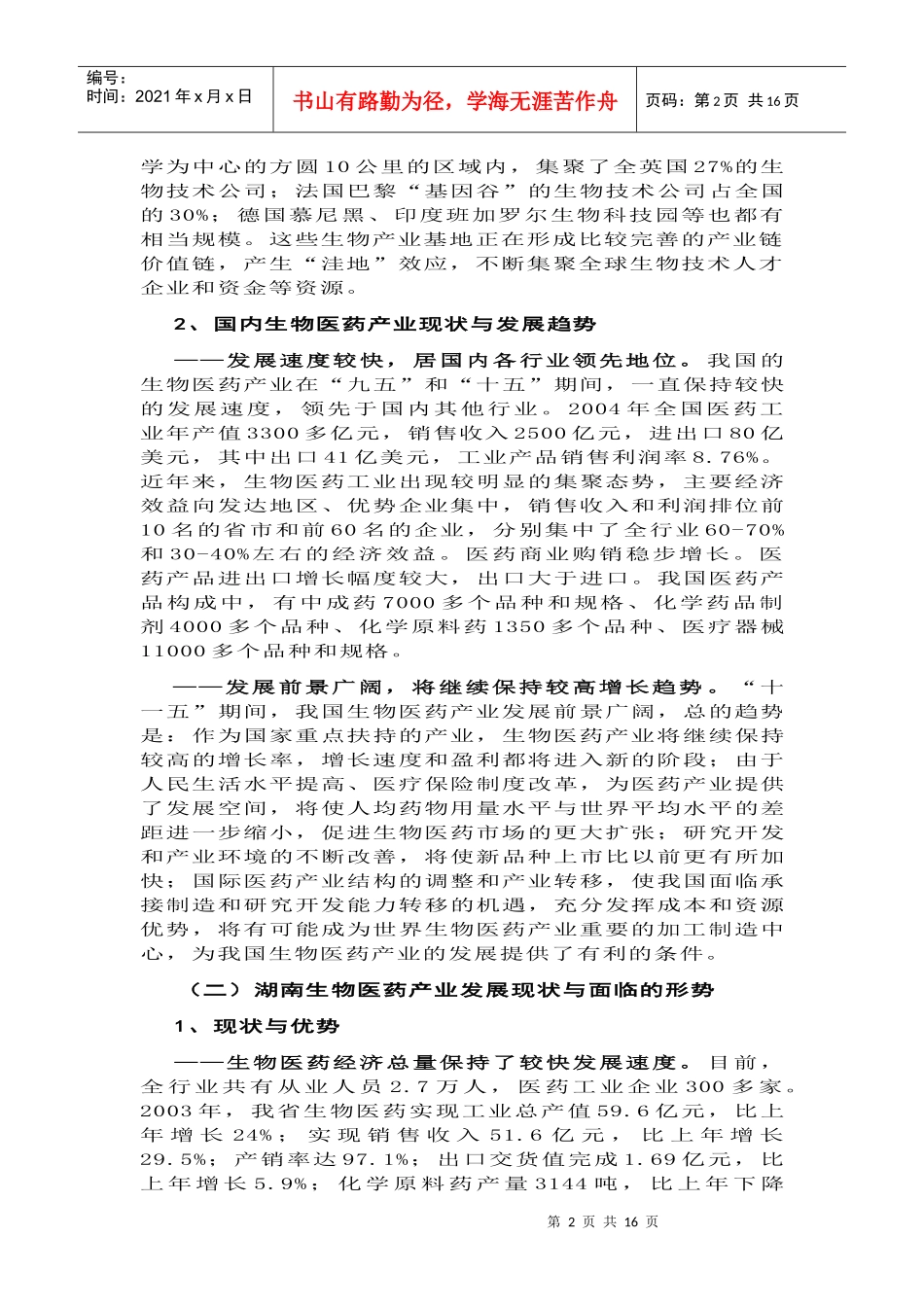 十一五生物医药园经济和社会发展规划_第2页