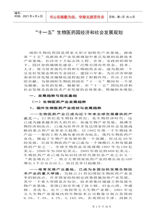 十一五生物医药园经济和社会发展规划