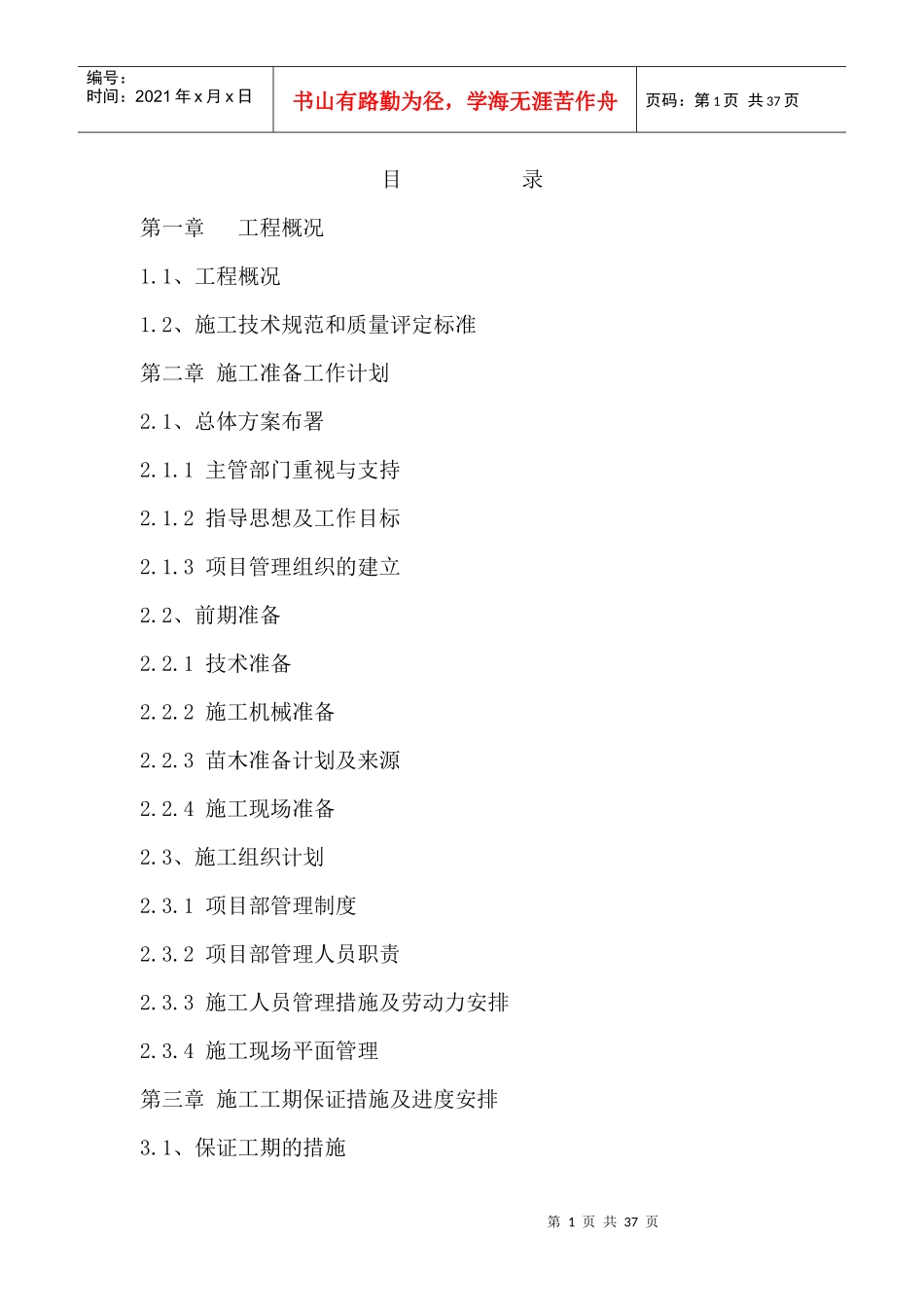 园林绿化施工组织设计方案(DOC 29页)_第1页