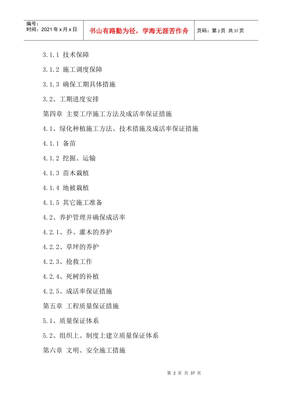 园林绿化施工组织设计方案(DOC 29页)_第2页