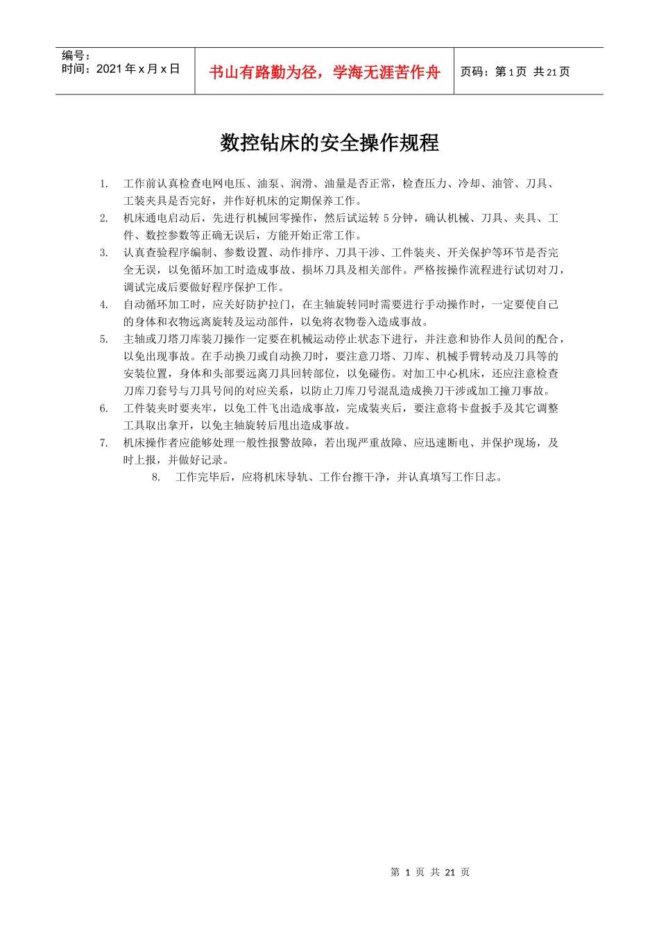 数控钻床的安全操作规程-数控车床操作规程_第1页