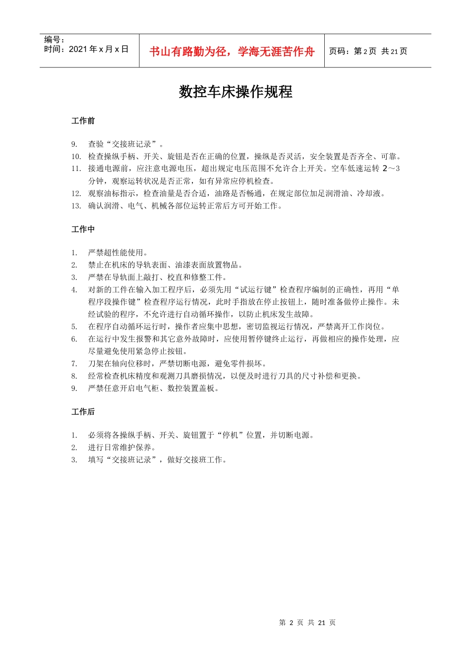 数控钻床的安全操作规程-数控车床操作规程_第2页