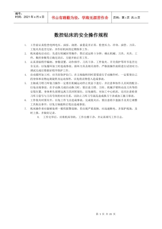 数控钻床的安全操作规程-数控车床操作规程