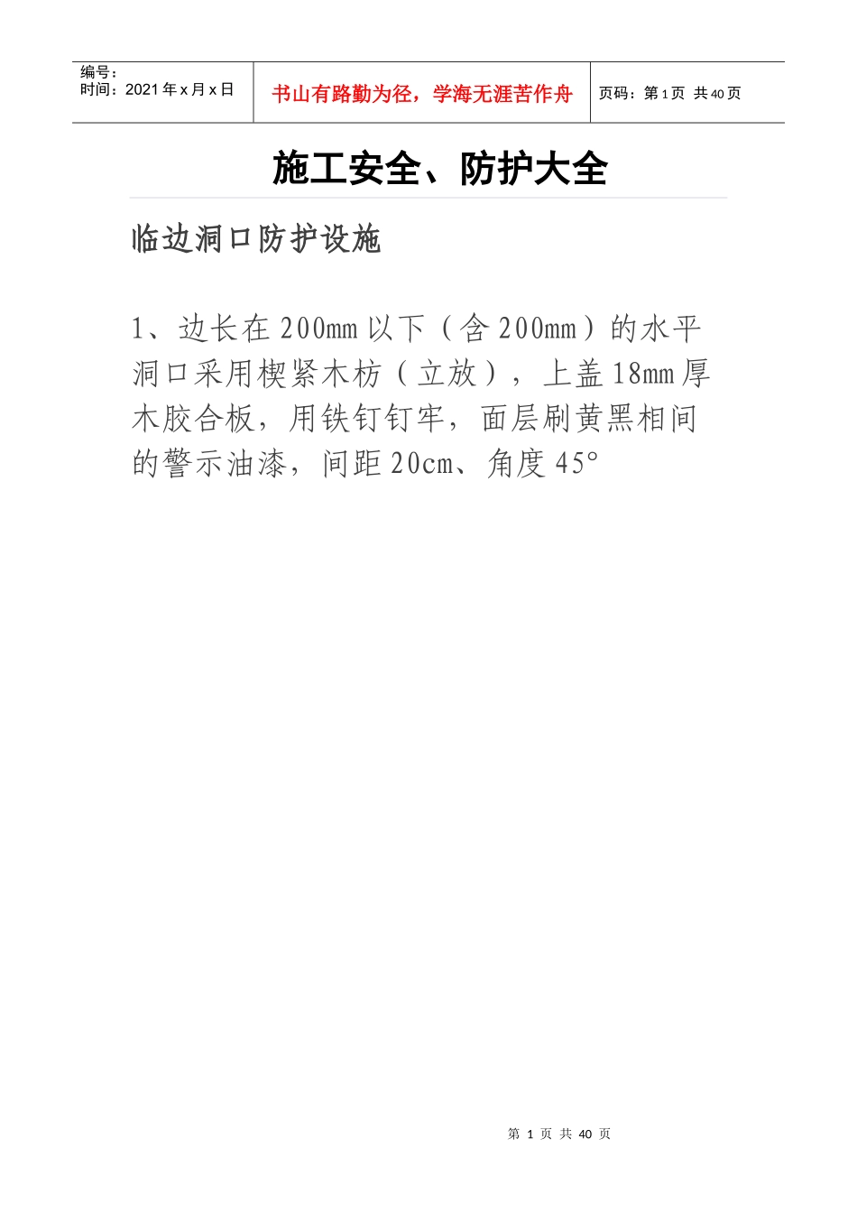 施工安全、防护大全_第1页