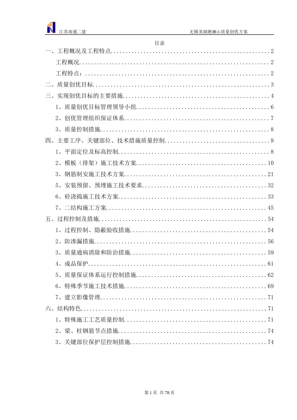 工程质量创优方案_第1页