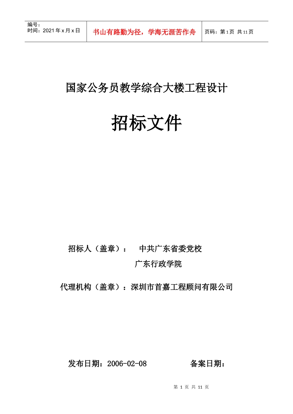 国家公务员教学综合大楼工程设计_第1页