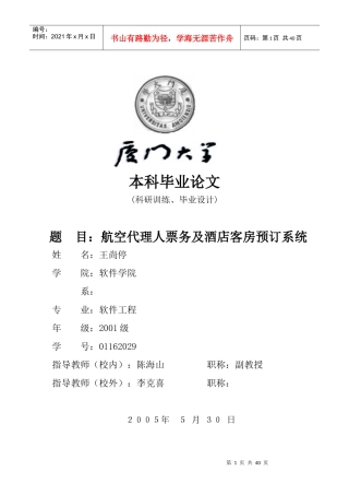 基于Web的航空代理人票务及酒店客房预订系统