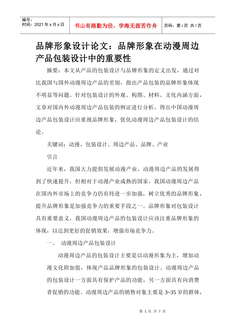 品牌形象设计论文：品牌形象在动漫周边产品包装设计中的重要性_第1页