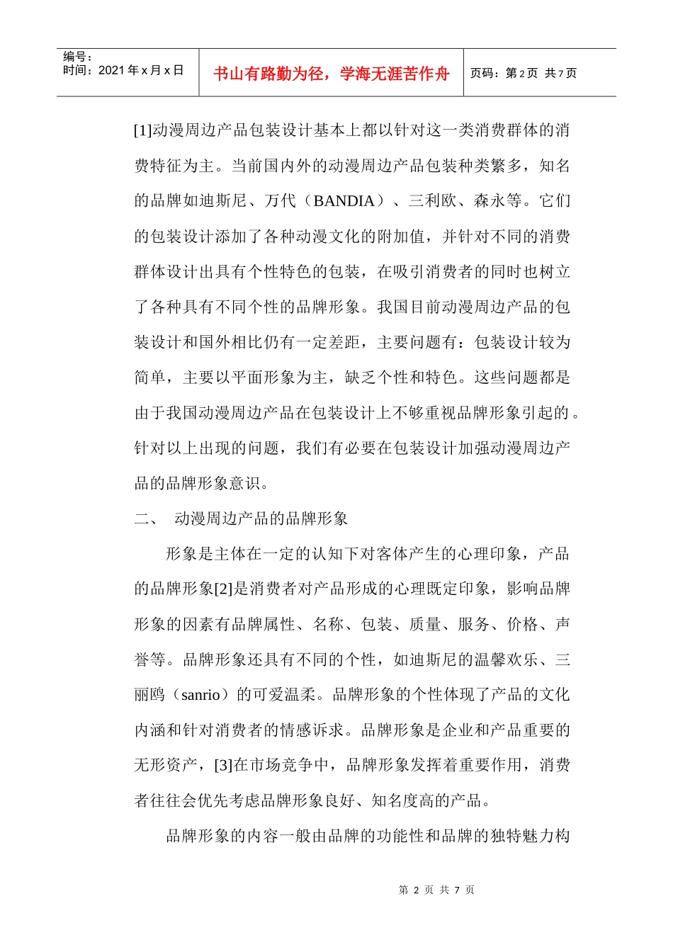 品牌形象设计论文：品牌形象在动漫周边产品包装设计中的重要性_第2页