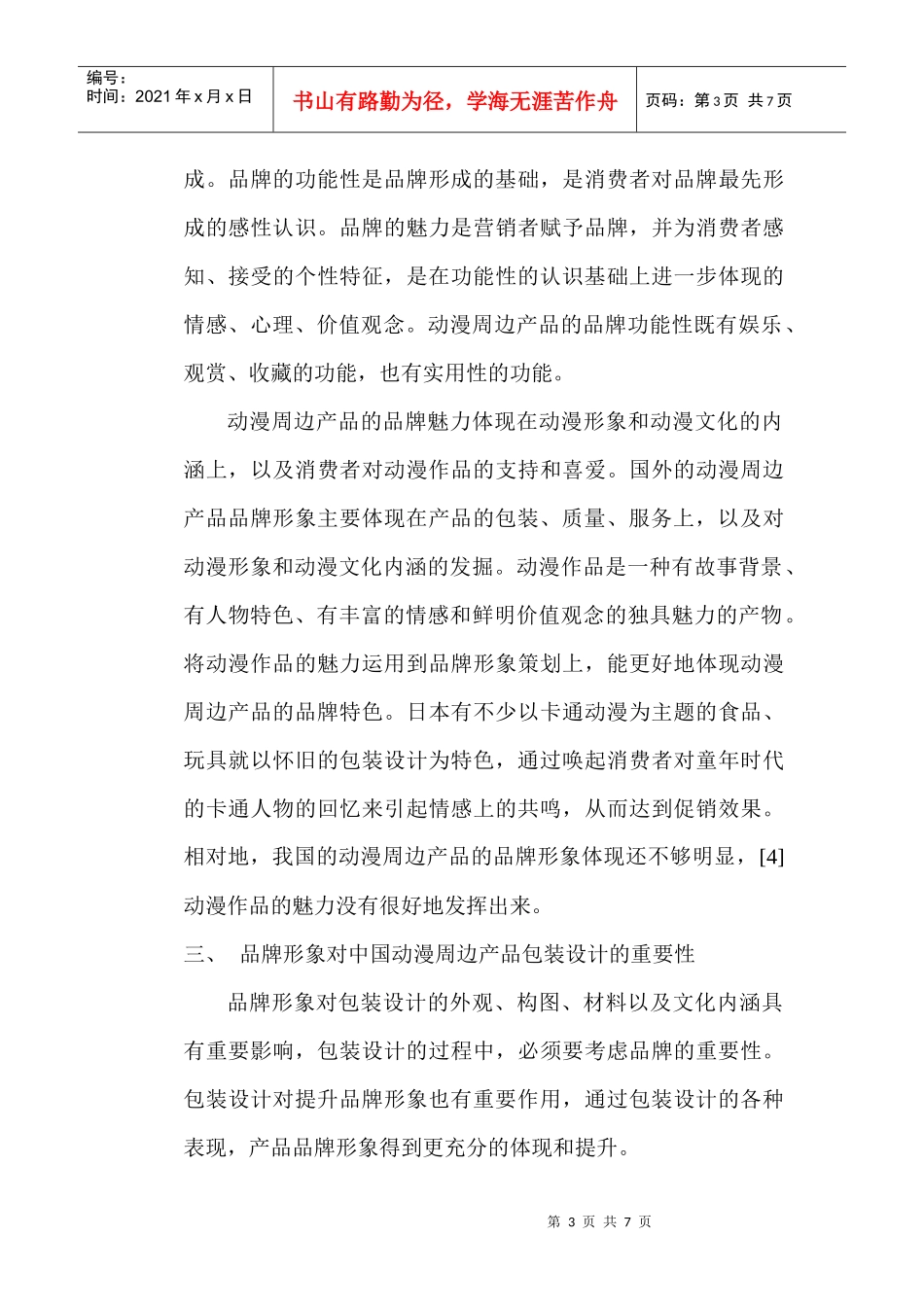品牌形象设计论文：品牌形象在动漫周边产品包装设计中的重要性_第3页