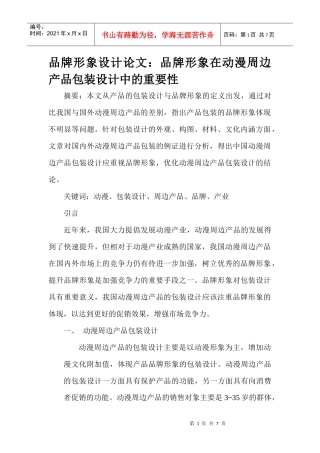 品牌形象设计论文：品牌形象在动漫周边产品包装设计中的重要性