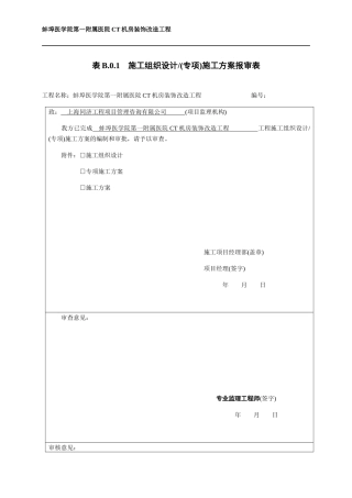医院CT机房装饰改造工程施工组织设计