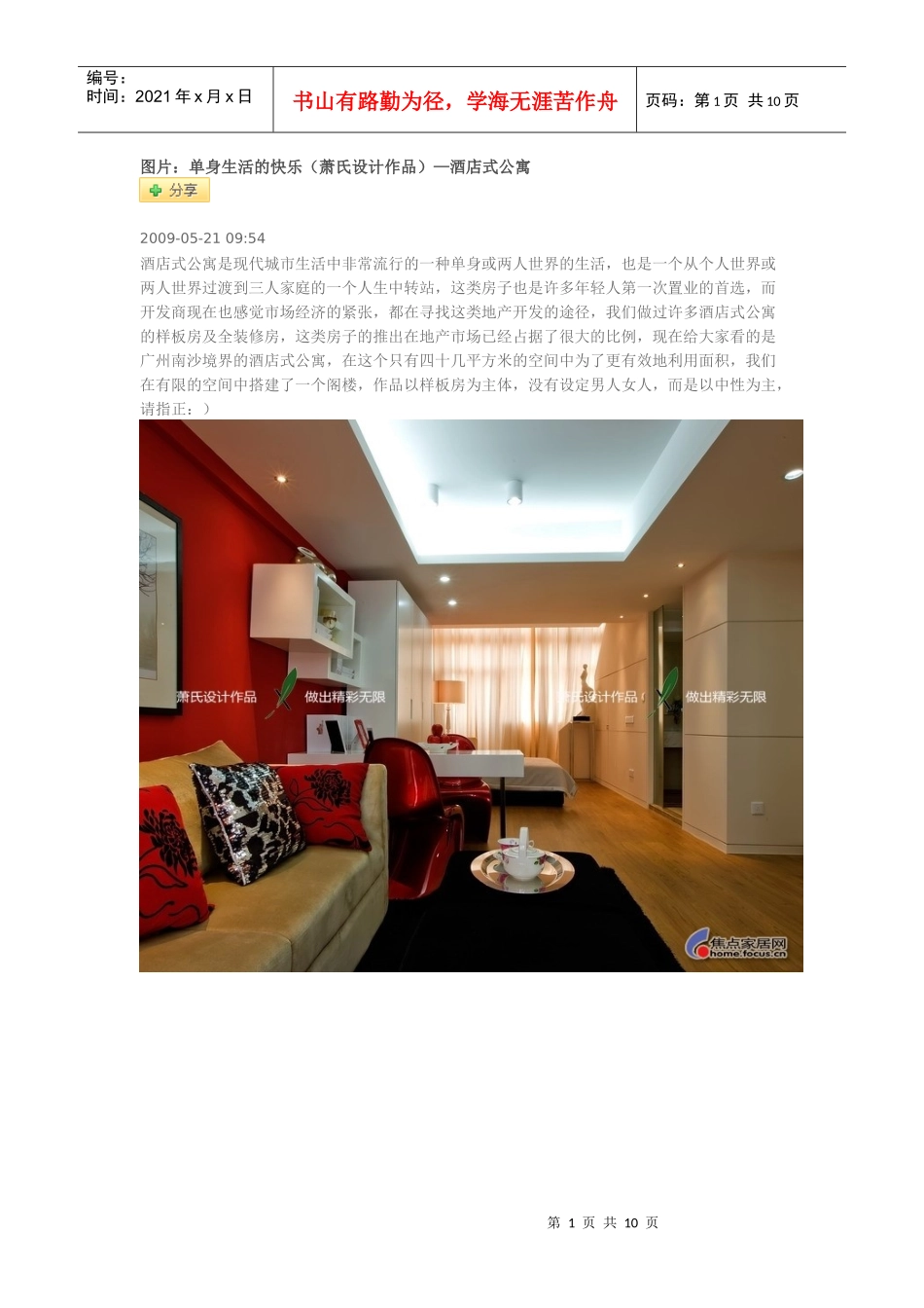 单身生活的快乐(萧氏设计作品)—酒店式公寓_第1页