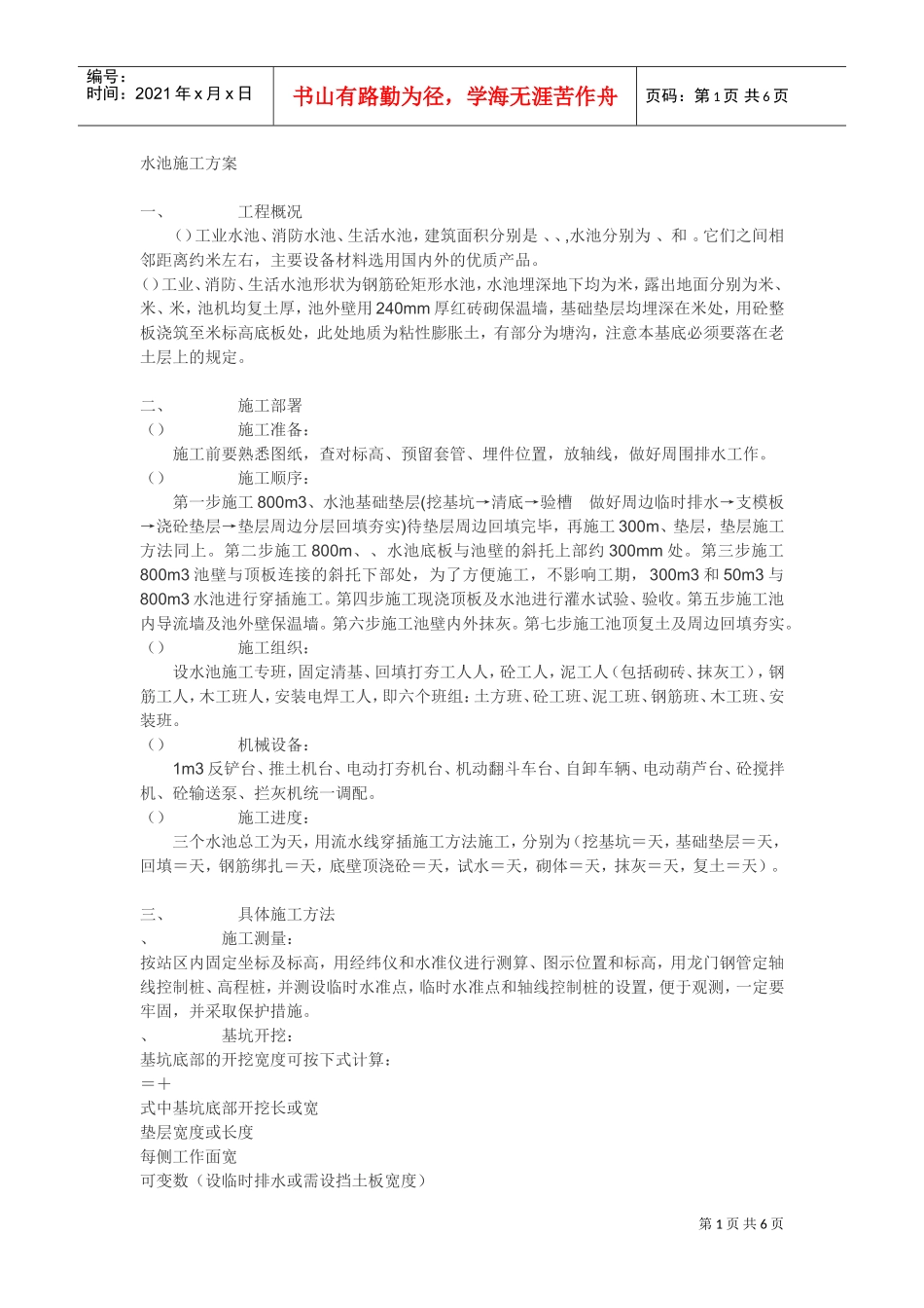 工业水池施工组织设计方案(DOC6页)_第1页