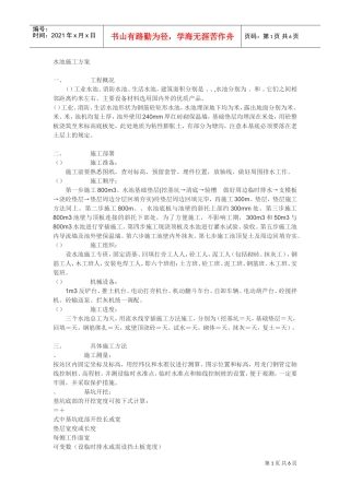 工业水池施工组织设计方案(DOC6页)