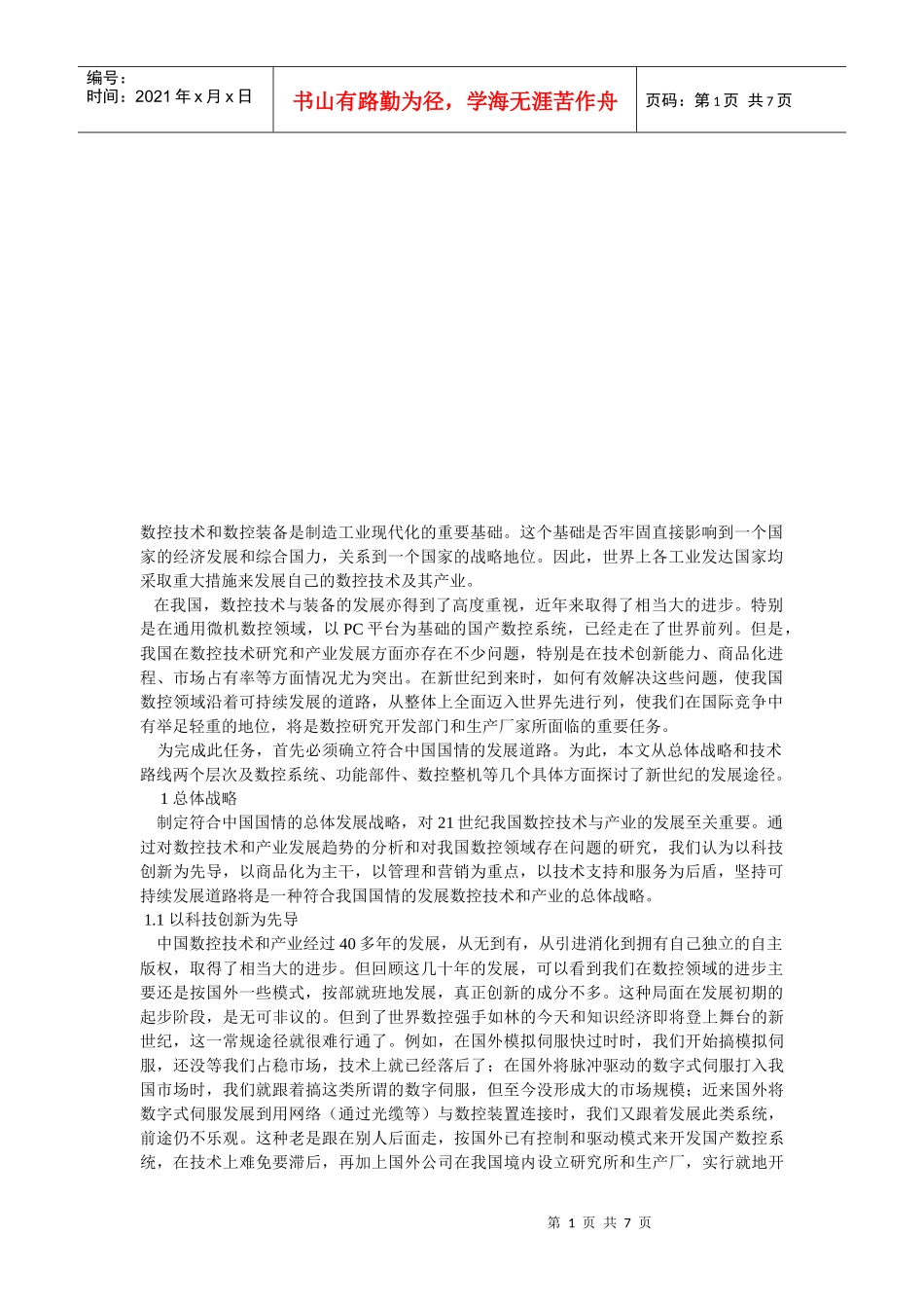 数控技术与数控装备总体战略_第1页